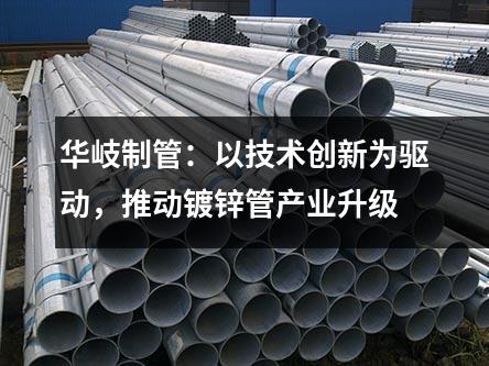 京華制管：以技術創新為驅動，推動鍍鋅管產業升級
