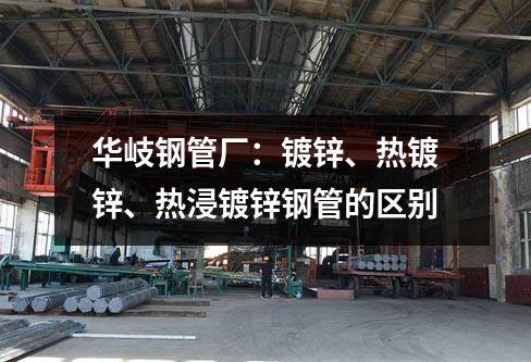 京華鋼管廠：鍍鋅、熱鍍鋅、熱浸鍍鋅鋼管的區別