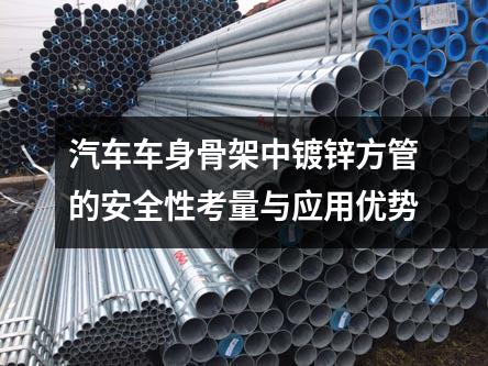 京華鋼管集團(tuán)：汽車車身骨架中鍍鋅方管的安全性考量與應(yīng)用優(yōu)勢(shì)