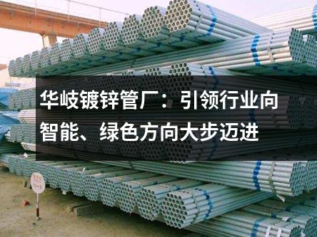京華鍍鋅管廠：引領行業向智能、綠色方向大步邁進